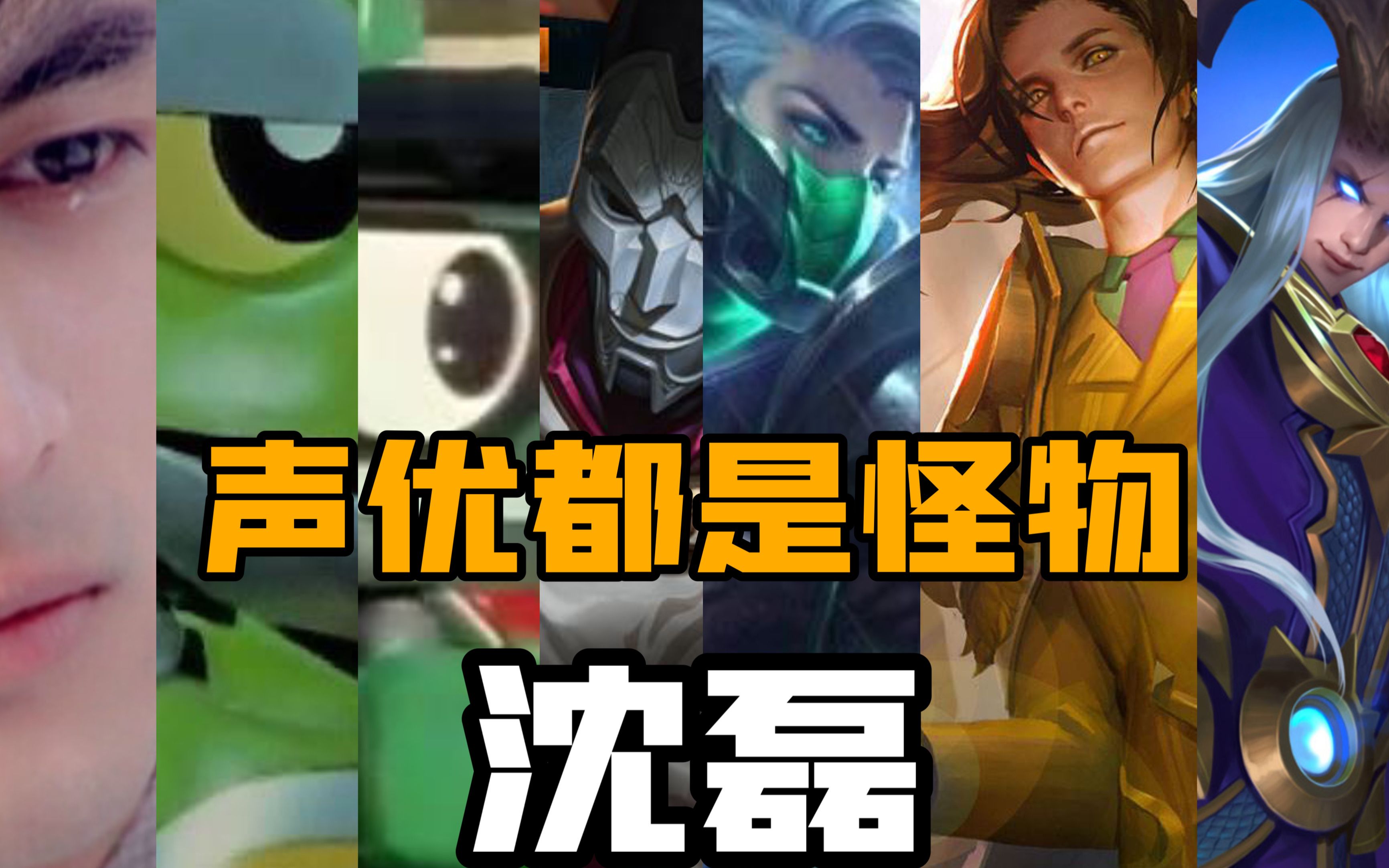 【配音演员都是怪物!