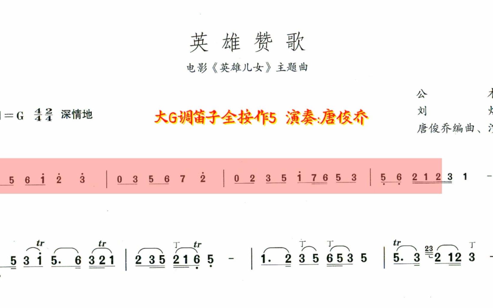 动态乐谱《英雄赞歌》笛子版,跟着进度条轻松看懂乐谱哔哩哔哩bilibili