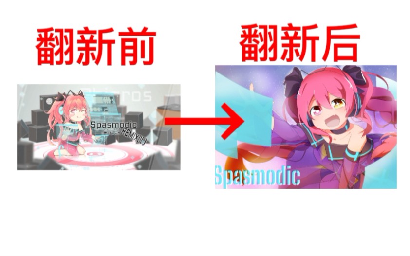 [phigros]当你修改了spasmodic(haocore mix)的曲绘 曲绘更改系列②