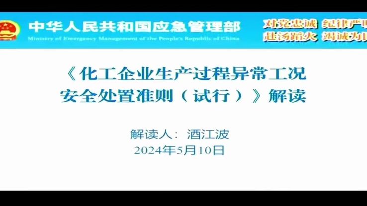 [图]应急管理部解读《化工企业生产过程异常工况安全处置准则（试行）》