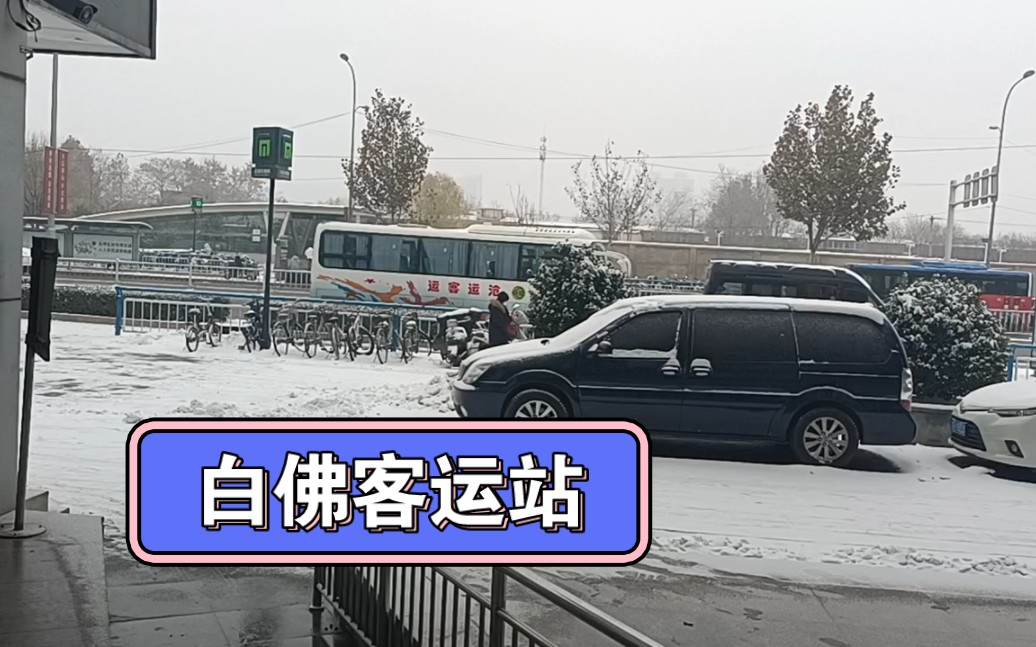 石家庄白佛客运站,大雪依旧发车
