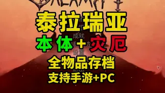 Download Video: 【泰拉瑞亚v1.4.4.9】最新汉化版+灾厄MOD最全整合包，支持手机+PC，全物品存档+修改器+一键懒人包+详细安装教程，免费分享