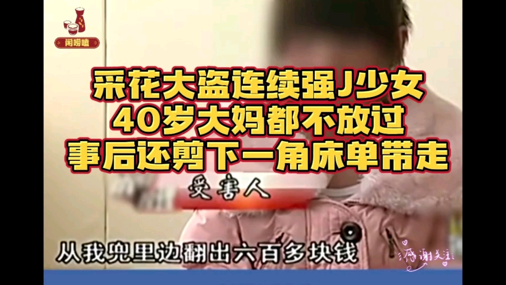 采花大盗连续强J少女,40岁大妈都不放过,事后还剪下一角床单带走!哔哩哔哩bilibili