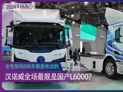 下载视频: 2024 IAA：全电架构的陕汽L6000 国产电动重卡闪耀汉诺威