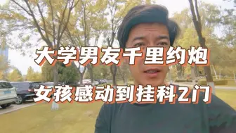 Télécharger la video: 大学男友千里约P，女孩感动到哭！