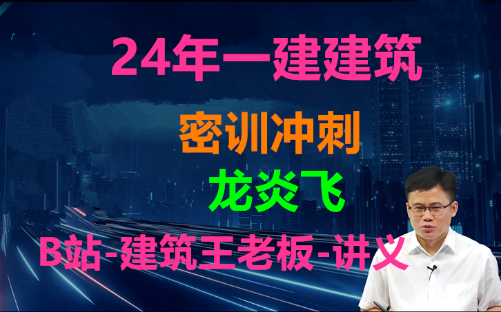 [图]【圈重点】2024年一建建筑-密训冲刺班-龙炎飞-完（有讲义）