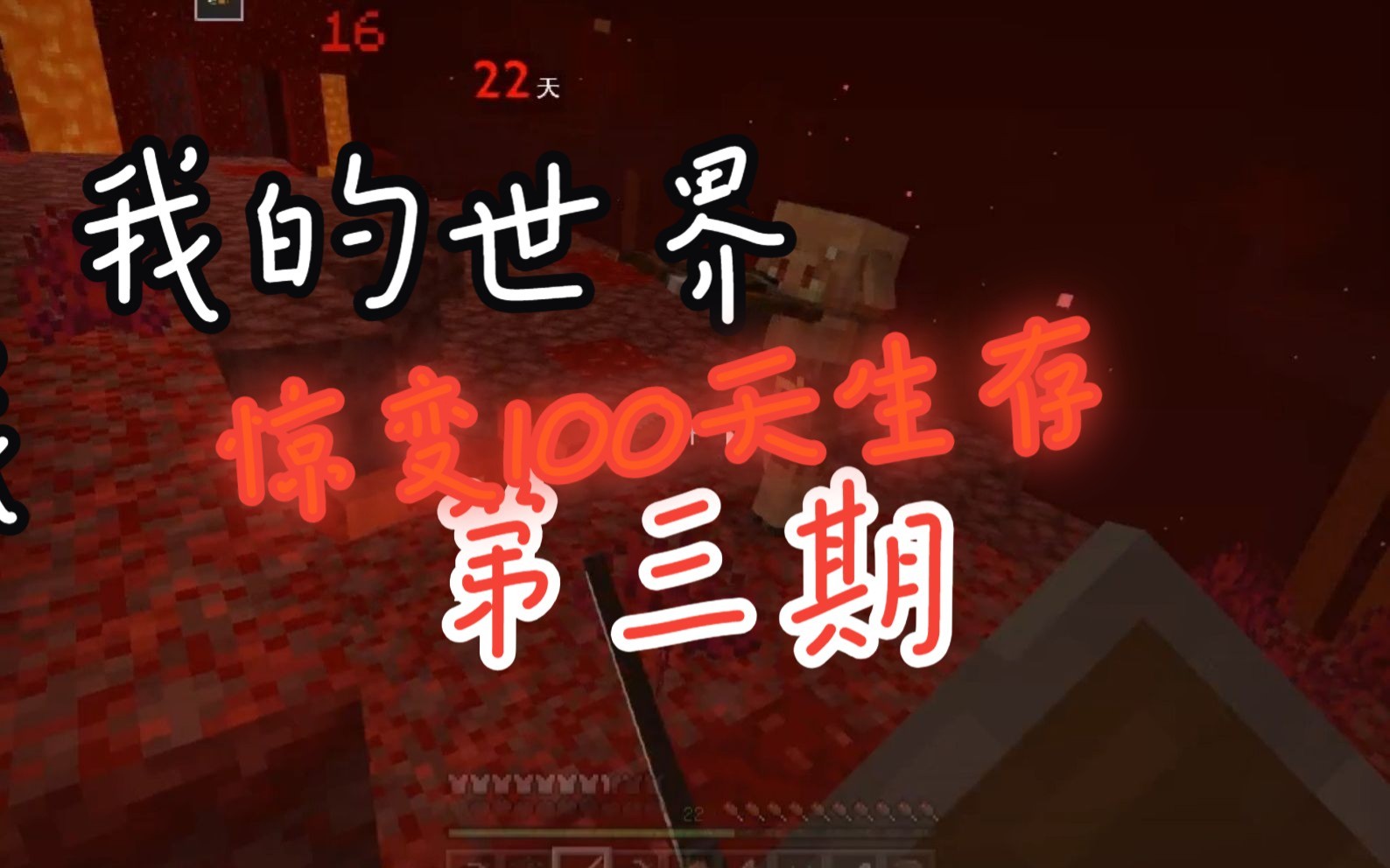 惊变100天多人生存03--下界探险