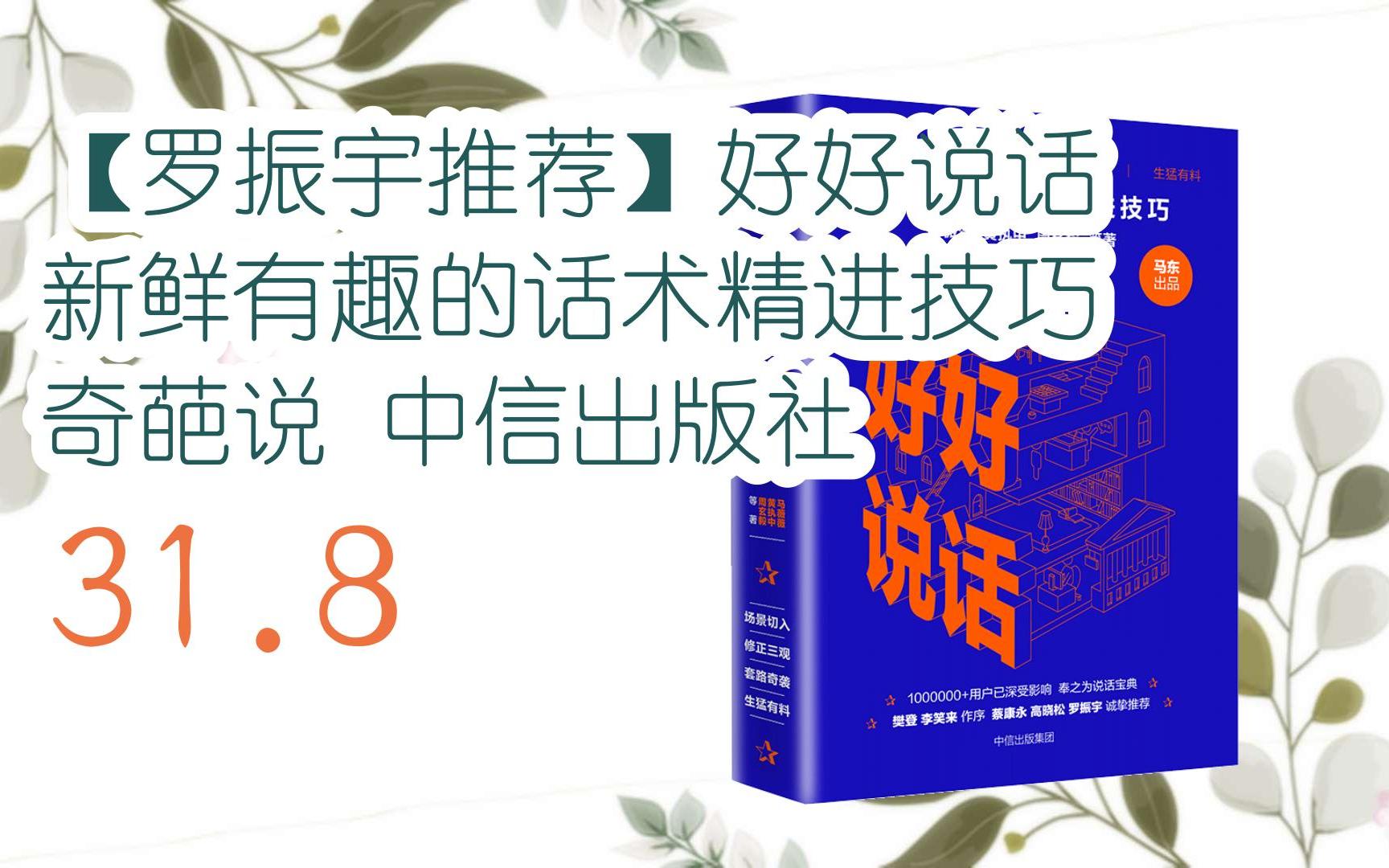 [图]好价别错过|【罗振宇推荐】好好说话 新鲜有趣的话术精进技巧 奇葩说 中信出版社 31.8