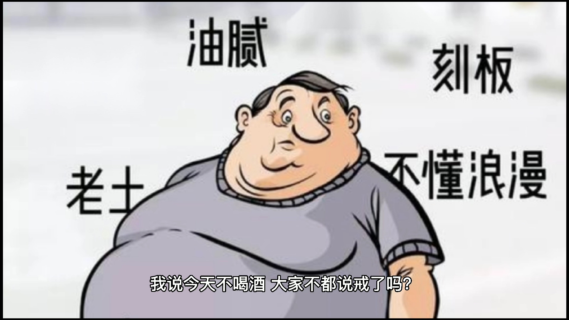 怎样做个不油腻的中年大叔——少喝酒早回家_哔哩哔哩_bilibili