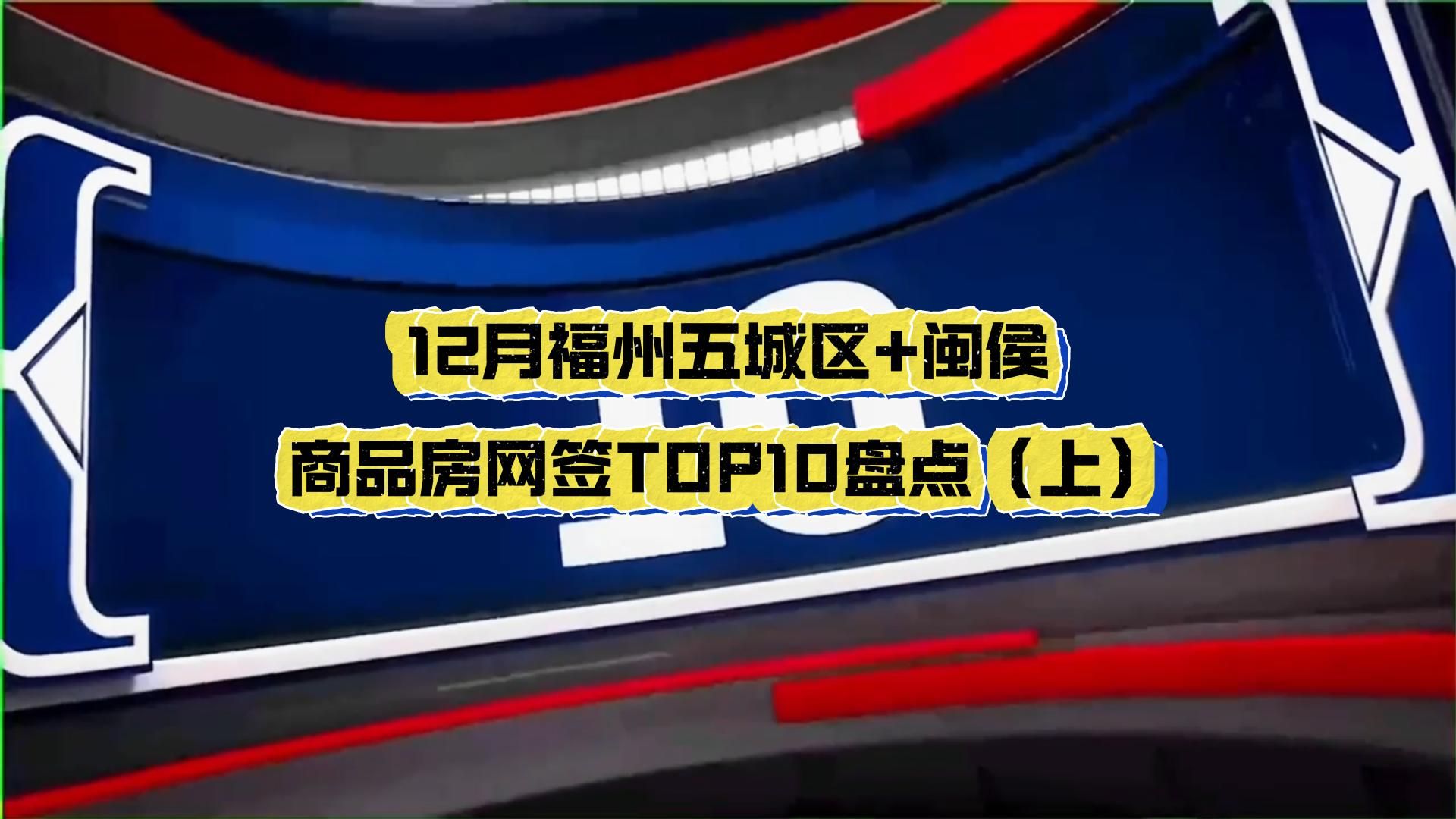 2024年12月福州五区+闽侯商品房网签前十盘点(上)哔哩哔哩bilibili