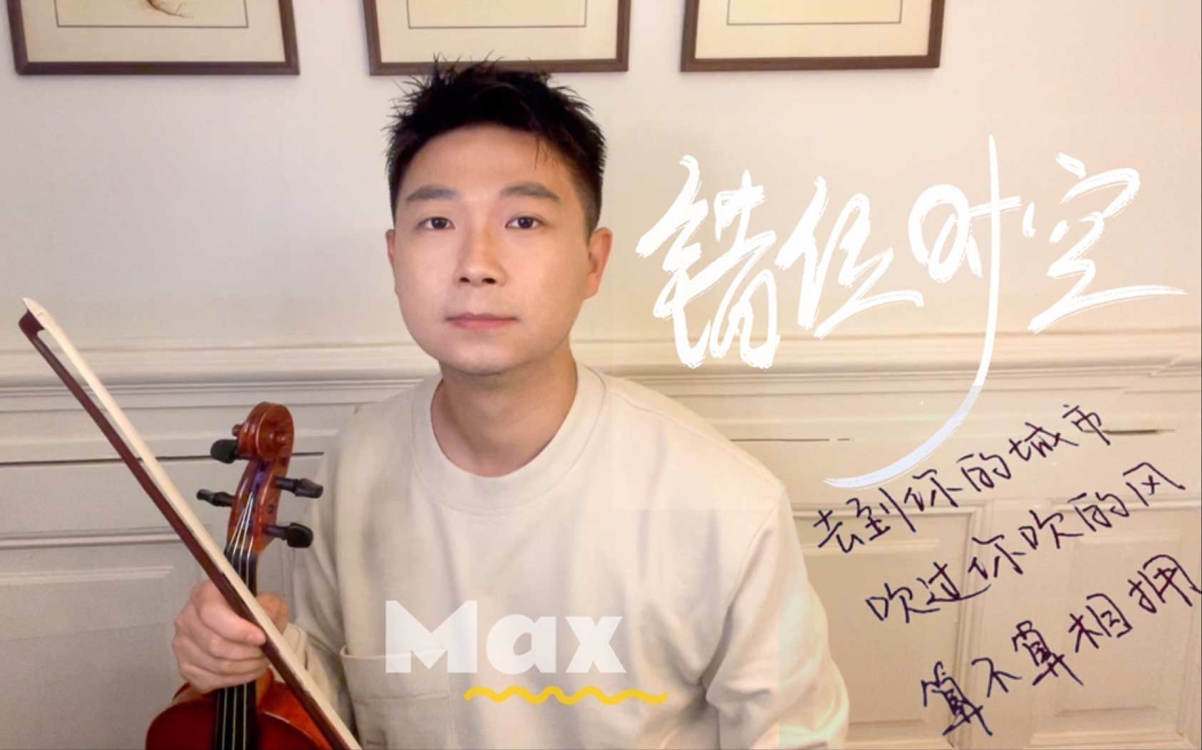 活动  【小提琴版】艾辰《错位时空》|我吹过你吹过的晚风,那我们算不