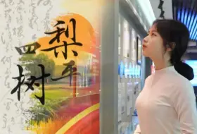 Download Video: 新质生产力赋能农业强国，农文旅结合助力乡村振兴——四平梨树（完整版）