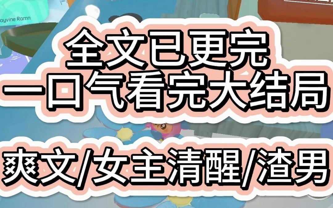 [图]【爽文已完结】半夜十二点男友的小青梅发了条朋友圈 这个笨男人在给我熬汤 视频里男友正围着卡通围裙在厨房忙碌 晚上我定了餐厅 准备和江屿庆祝我们恋爱一周年