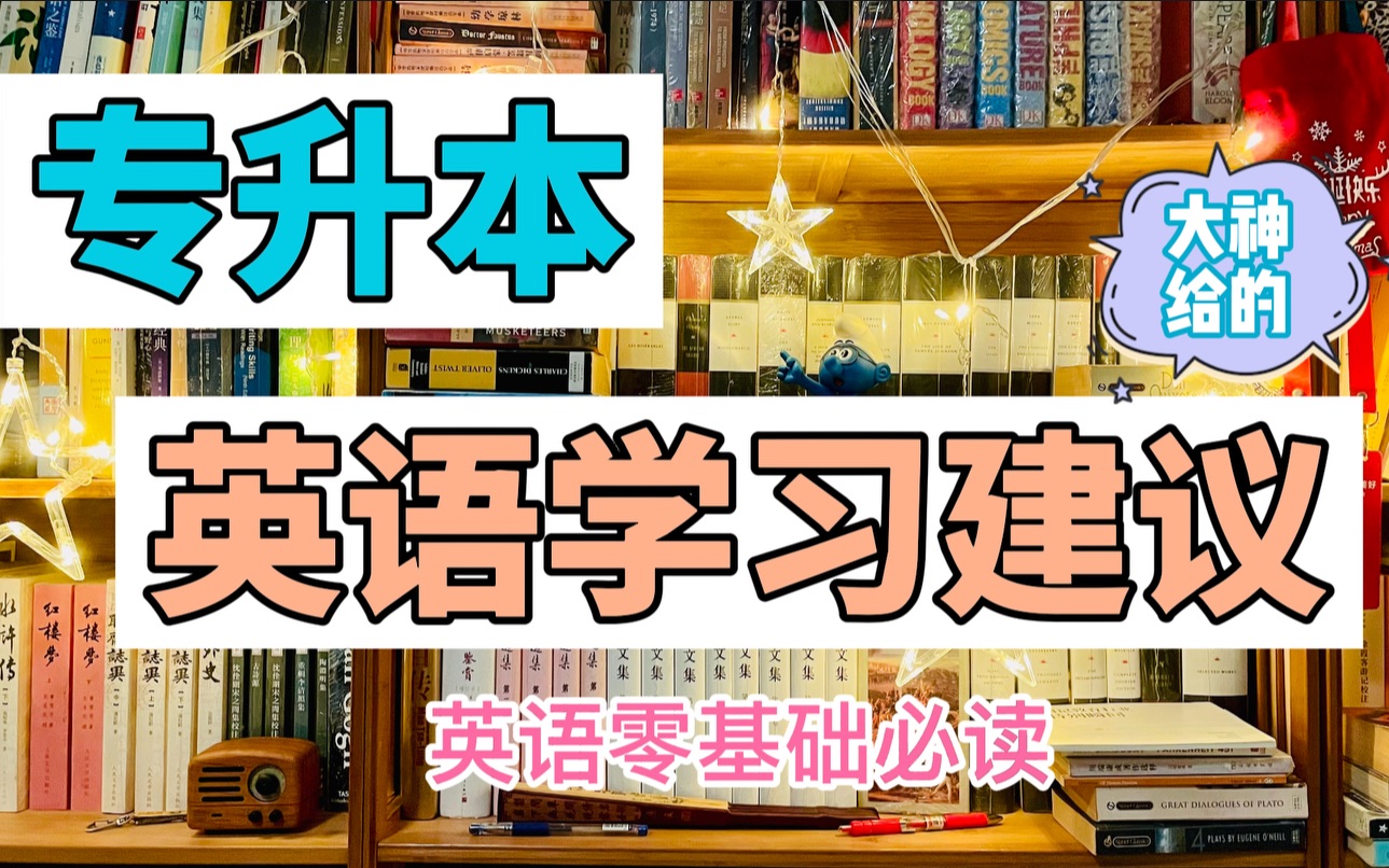 专升本|大神给的英语学习建议,零基础或基础弱的解药哔哩哔哩bilibili