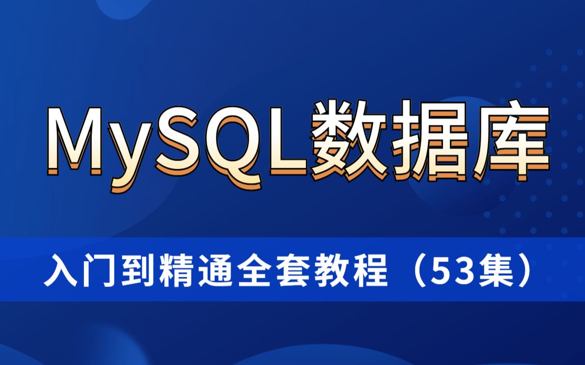 MySQL从入门到精通视频教程 (53集全)MySQL数据库基础安装+进阶教程,java自学轻松入门MySQL数据库哔哩哔哩bilibili