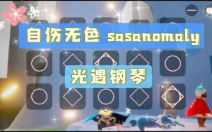 Download Video: 【白木】自伤无色 sasanomaly 光遇钢琴