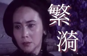 Скачать видео: 【繁漪】最先醒来的是“疯子”。