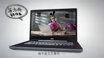 Descargar video: DELL(戴尔) XPS 14z轻薄笔记本电脑广告蒋方舟 篇