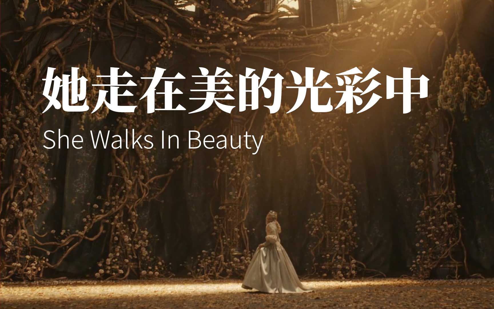 美得令人窒息的英文诗: She Walks In Beauty (拜伦的传世经典)哔哩哔哩bilibili