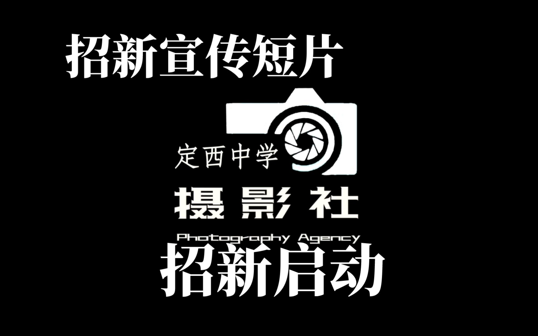 [图]【招新】定西中学摄影社，记录你最美的瞬间！