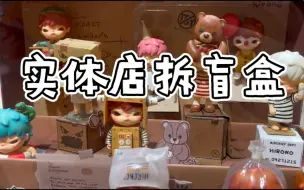 Descargar video: 【记流水账】实体店签拆两个盲盒。小野盒凸人泡泡玛特