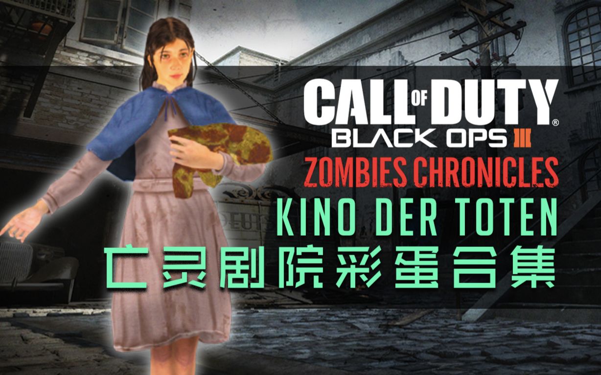 [图]『CODBO3：僵尸编年史』亡灵剧院 隐藏彩蛋合集