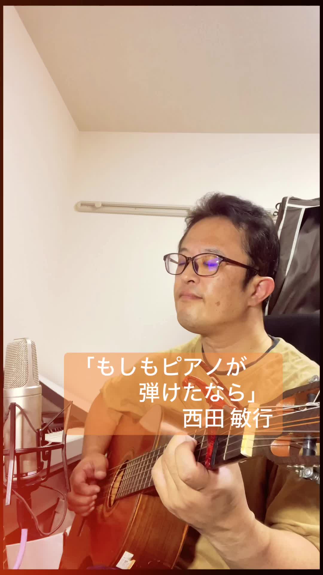 先日亡くなられた、仆を含め、多くの方に爱された日本の名优、西田敏行さんの1981年にリリースされた曲を歌ってみました.讣报を闻いた时は惊き、...