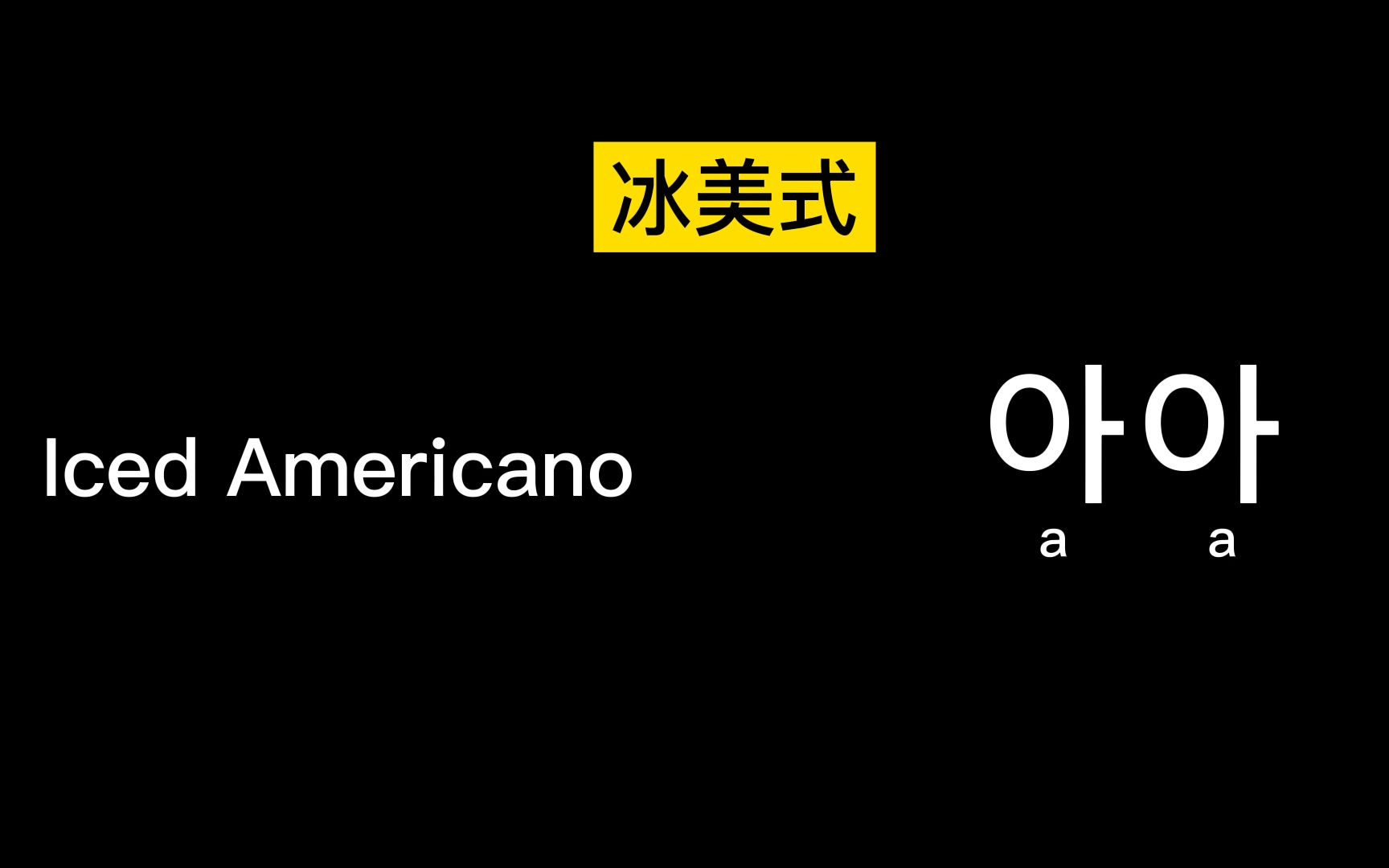 【韩式英语】围观韩国人说英语哔哩哔哩bilibili