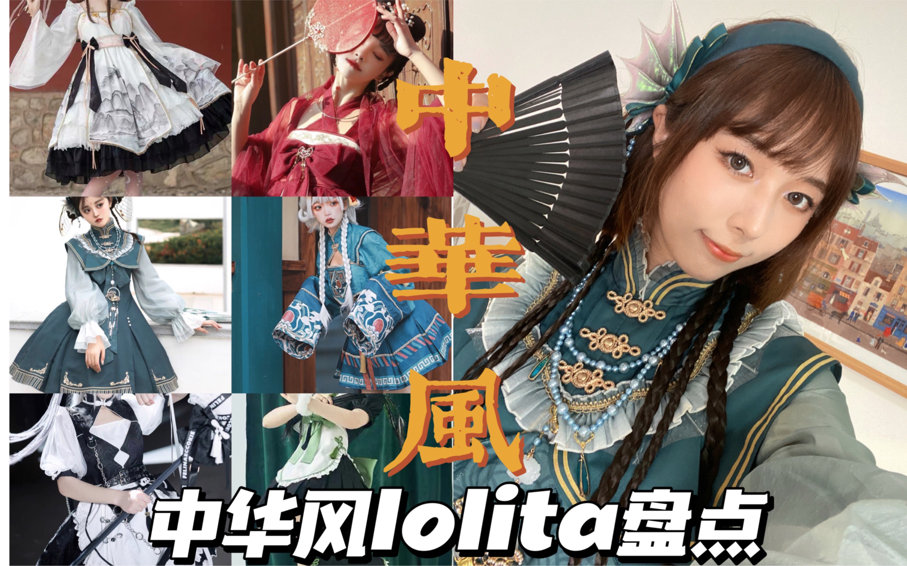 《6套中华风Lolita盘点!》哔哩哔哩bilibili