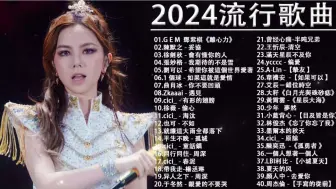 2024流行歌曲2024流量歌曲合集2023好听的流行歌曲❤️华语流行串烧精选抒情歌曲❤️下