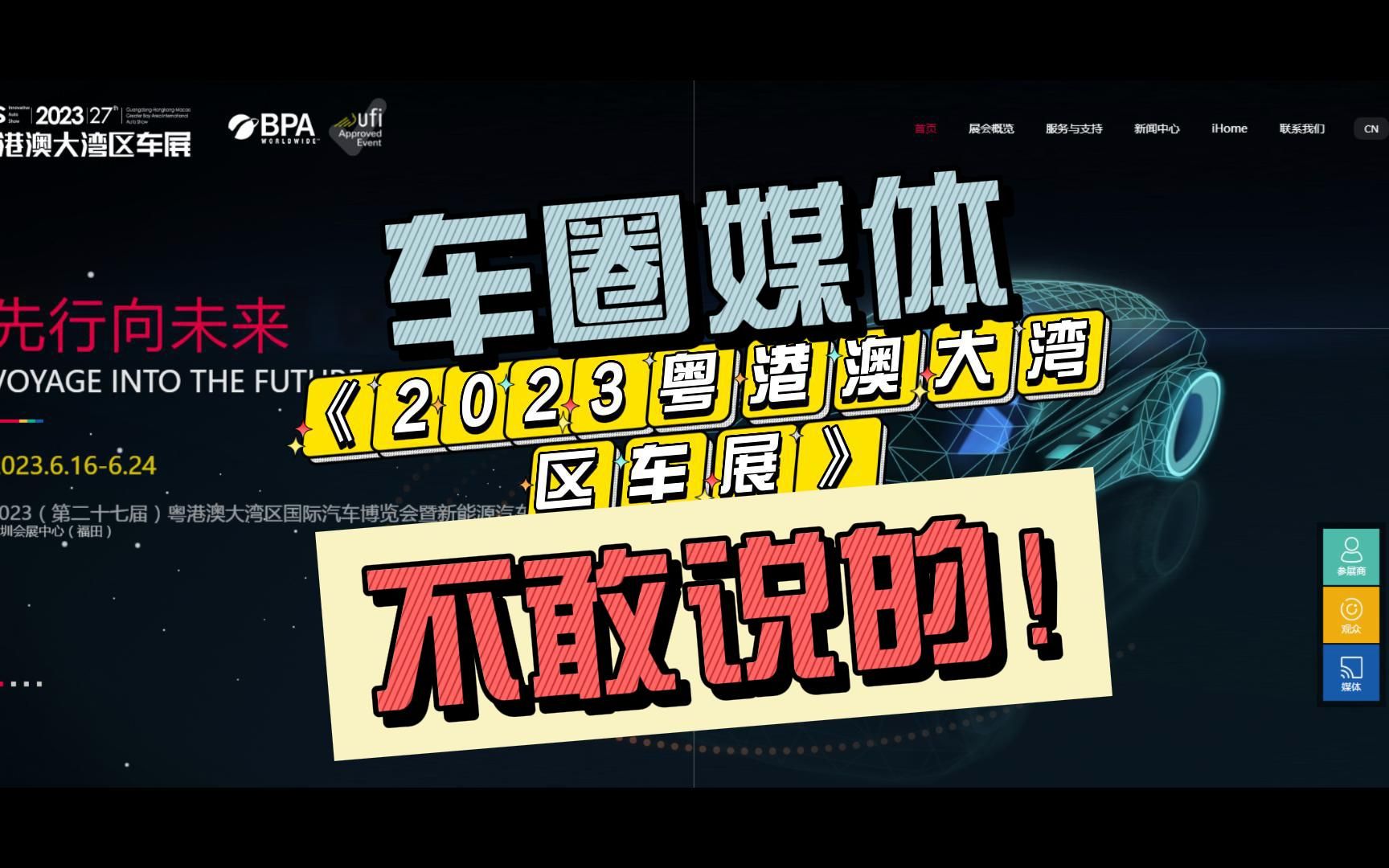 2023深圳粤港澳大湾区车展:关于某亚迪那些敢说和不能说的.哔哩哔哩bilibili