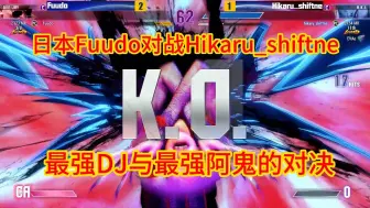 Descargar video: 街头霸王6 日本Fuudo对战Hikaru_shiftne    最强DJ与最强阿鬼的对决