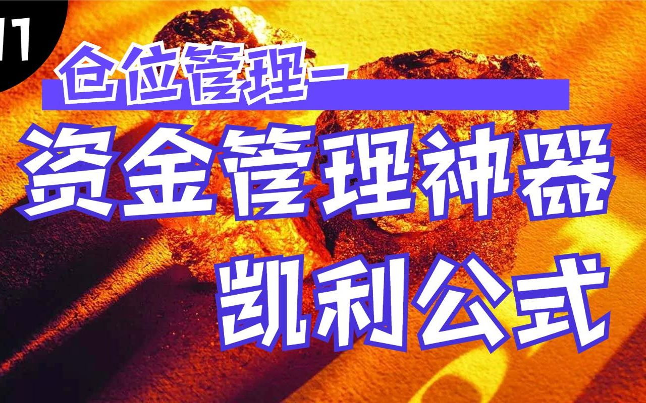 1301仓位管理:资金管理神器凯利公式哔哩哔哩bilibili