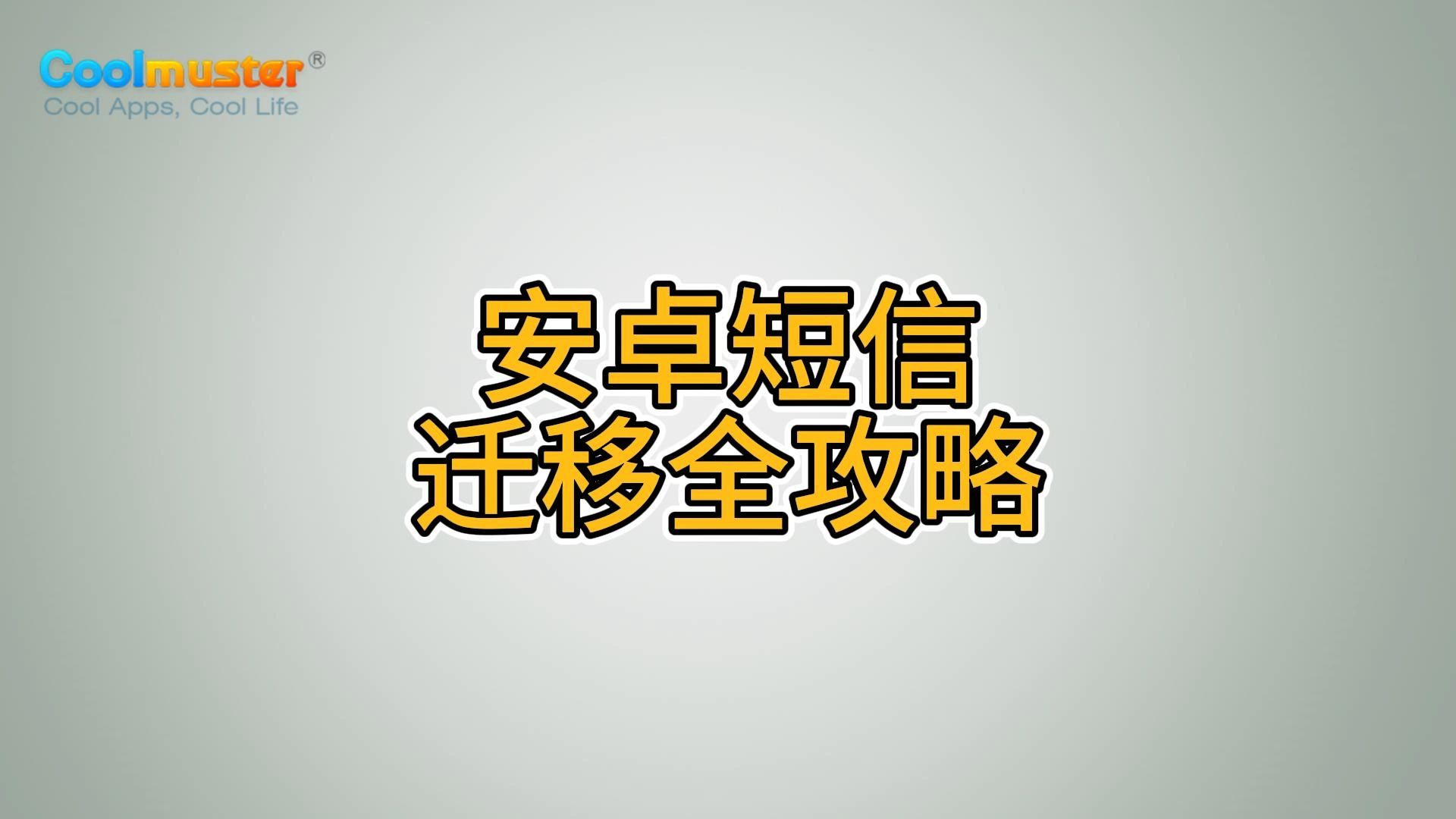 安卓短信迁移全攻略