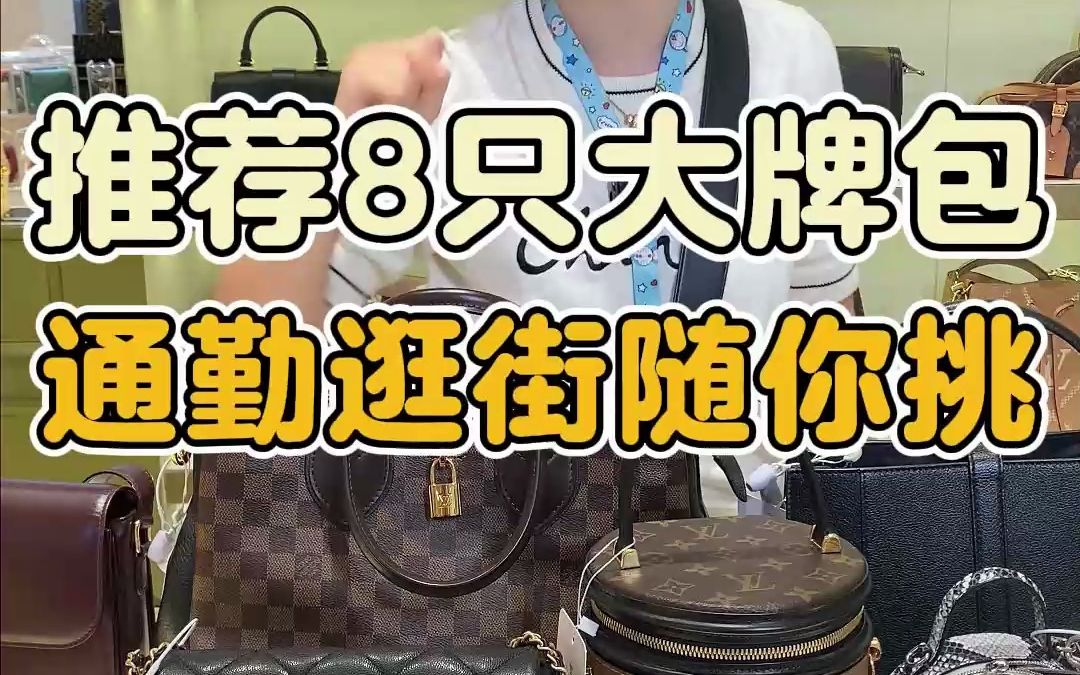 通勤逛街包包怎么选?杜姐给你推荐8只大牌包~哔哩哔哩bilibili