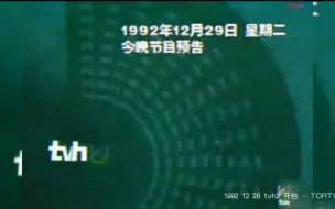 Video herunterladen: 【架空】华为电视台二频道（tvh2）下午开台（1992.12.29）