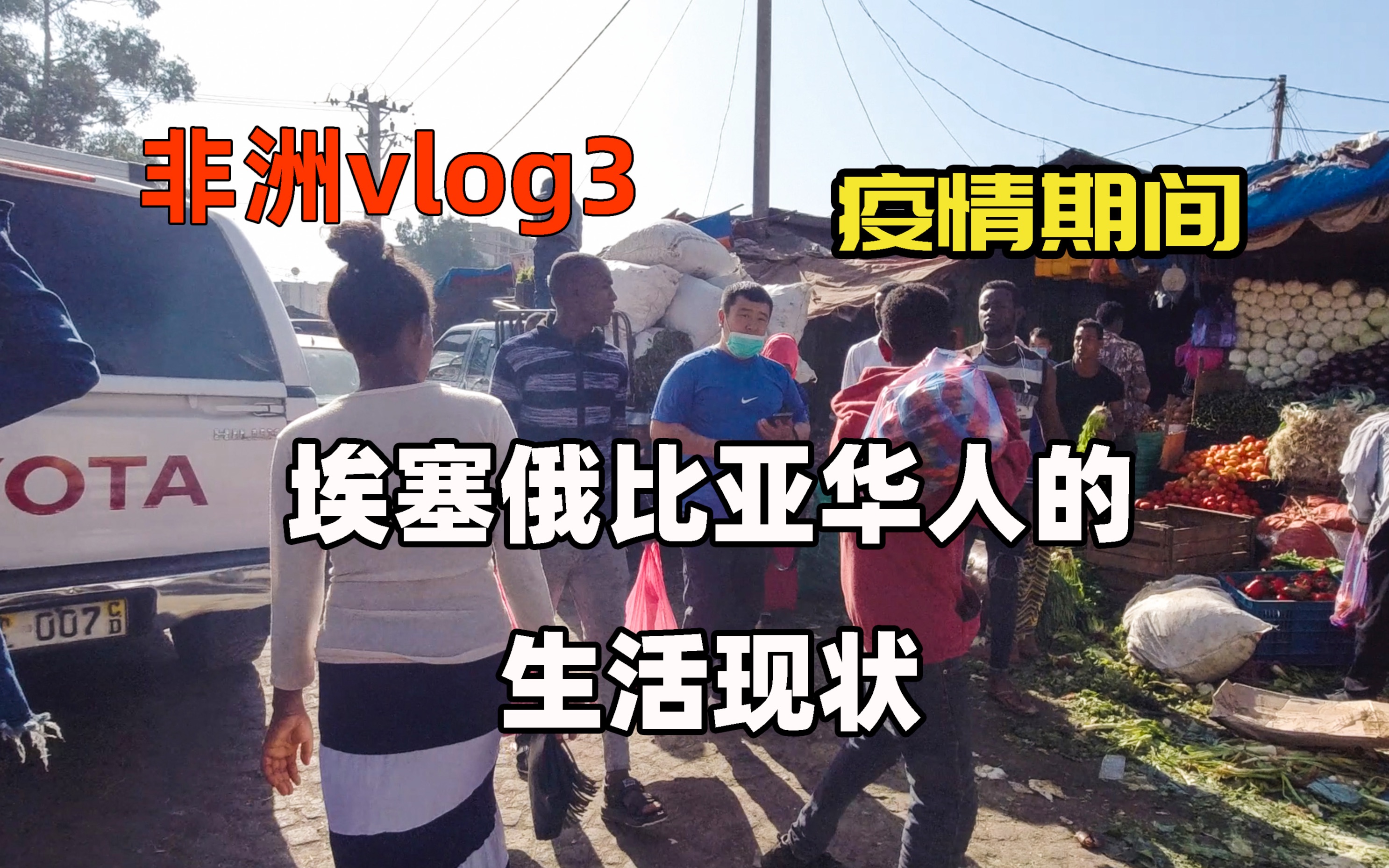 【非洲vlog3】实拍疫情期间埃塞俄比亚华人的生活现状哔哩哔哩bilibili