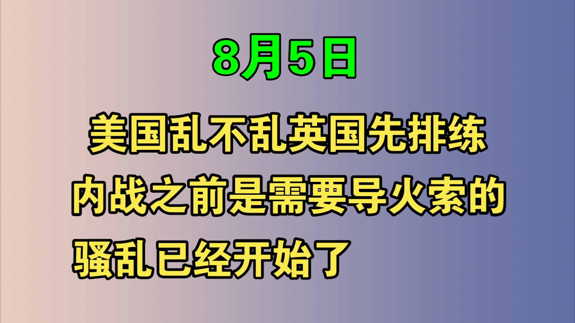 [图]【我就是心净】美国乱不乱，英国先排练，内战之前是需要导火索的，骚乱已经开始！