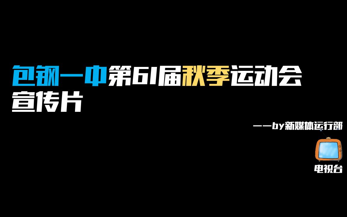 包钢一中第61届运动会宣传片哔哩哔哩bilibili