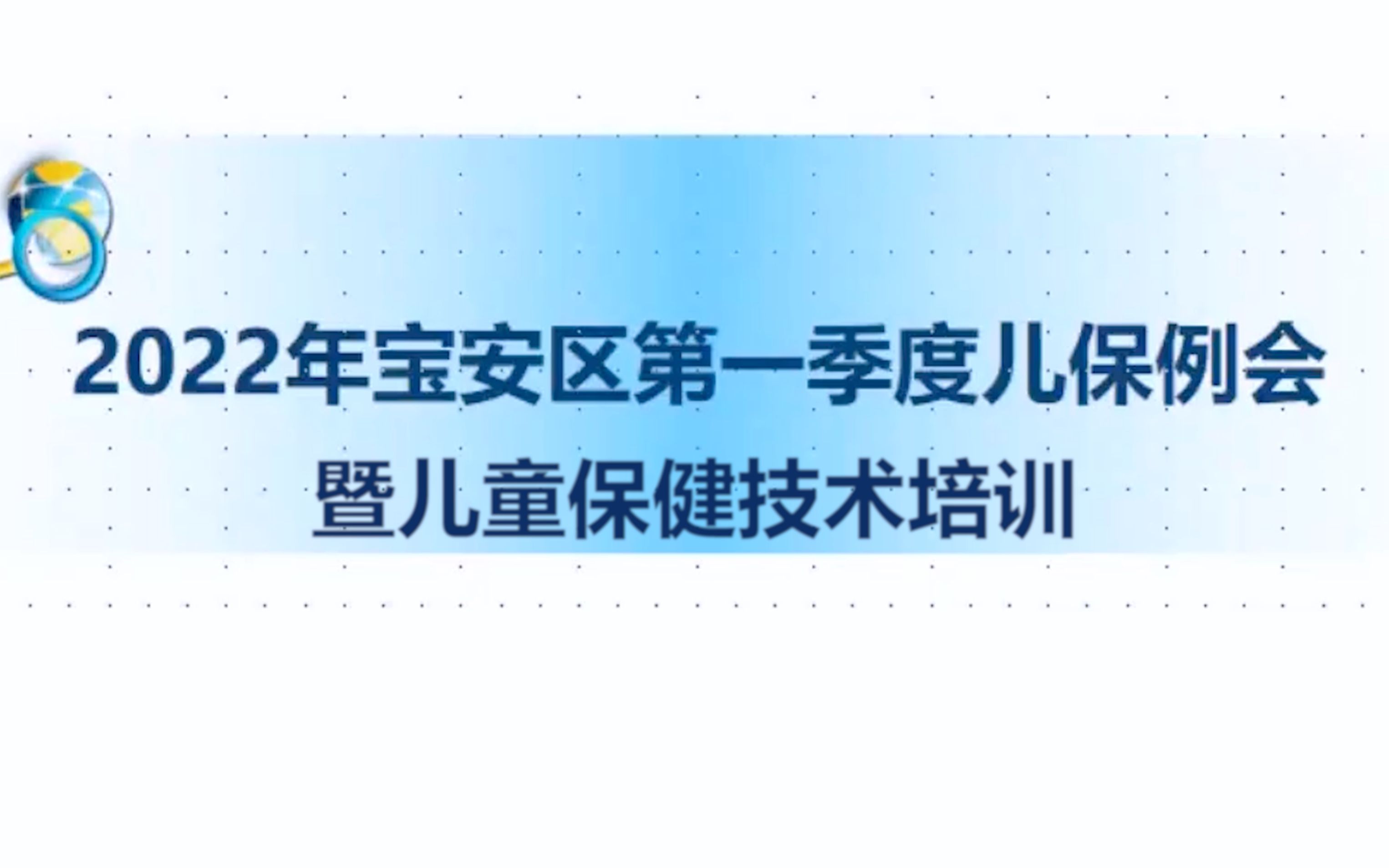 2022年宝安区第一季度儿保例会暨儿童保健技术培训哔哩哔哩bilibili