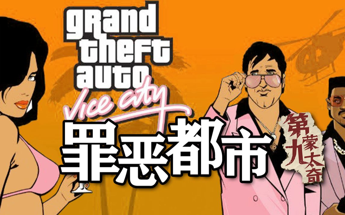 听说这游戏会让人变暴力罪恶都市讲了个什么故事d9蒙太奇