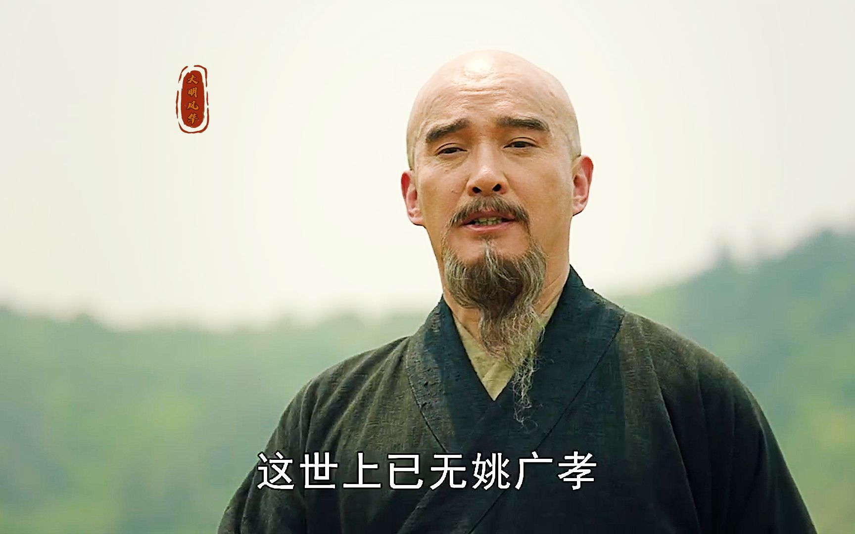 "世上已无姚广孝,忠奸善恶自有后人分说"_哔哩哔哩_bilibili