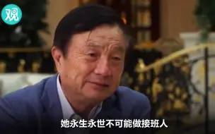 Télécharger la video: “孟晚舟永生永世不可能做华为接班人”