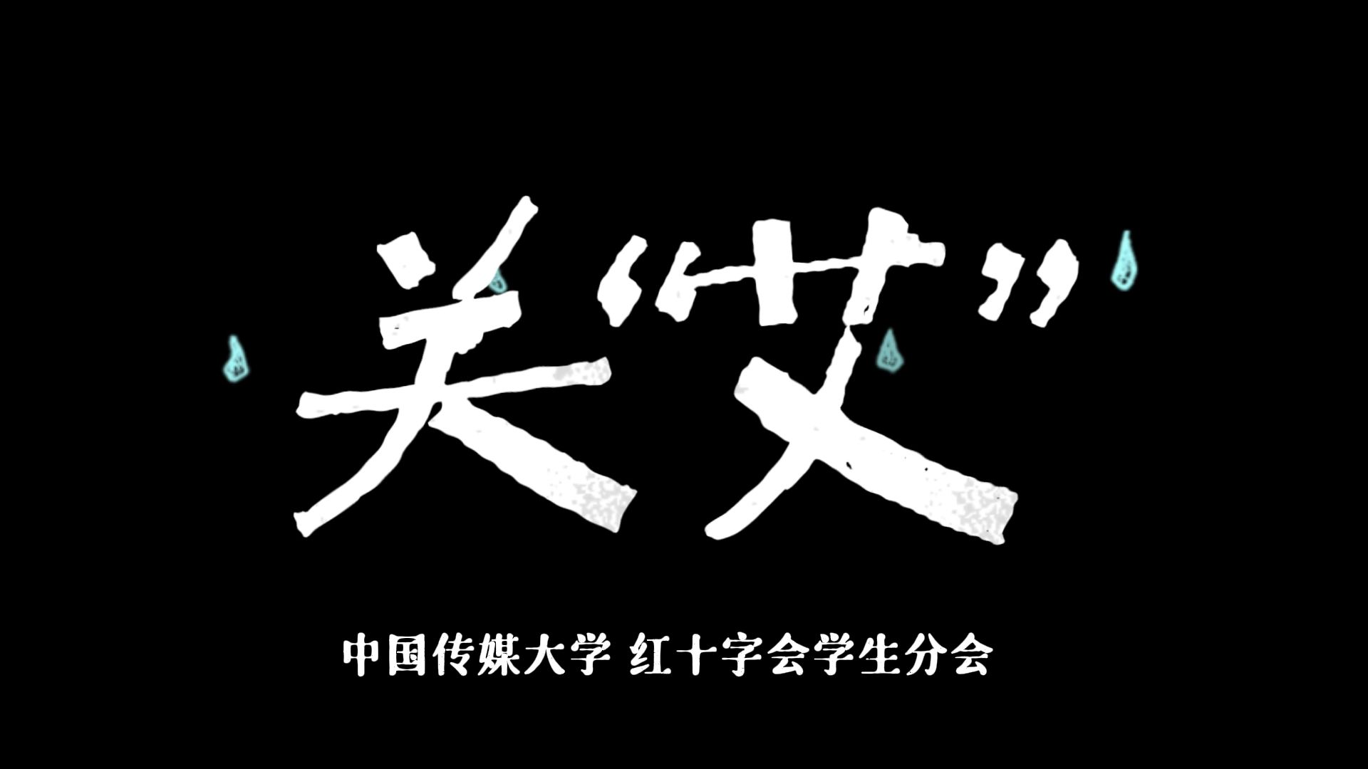 7中国传媒大学关“艾”哔哩哔哩bilibili