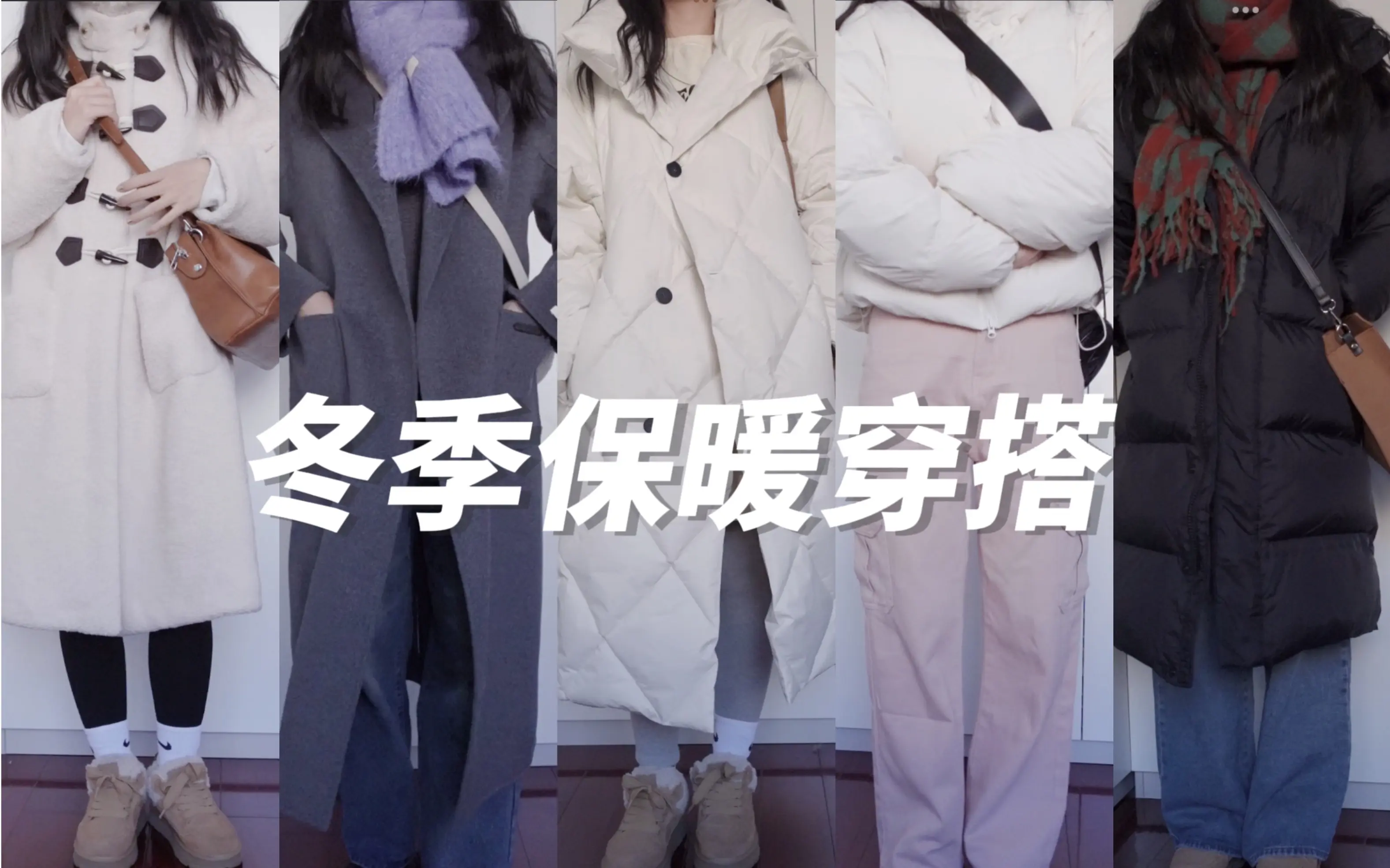 5套冬季保暖穿搭｜零下十几度也不怕！冷不了一点儿～_哔哩哔哩_bilibili