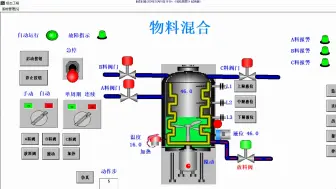 基于PLC和组态的物料混合控制系统设计