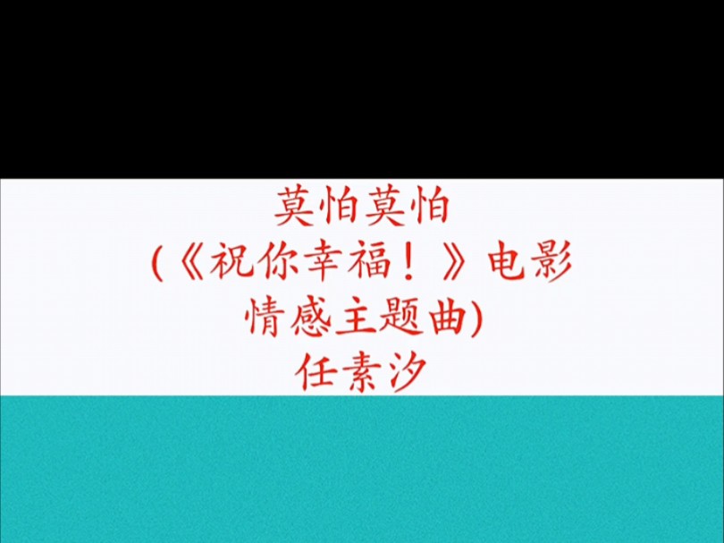 莫怕莫怕 (《祝你幸福!》电影情感主题曲)  任素汐哔哩哔哩bilibili