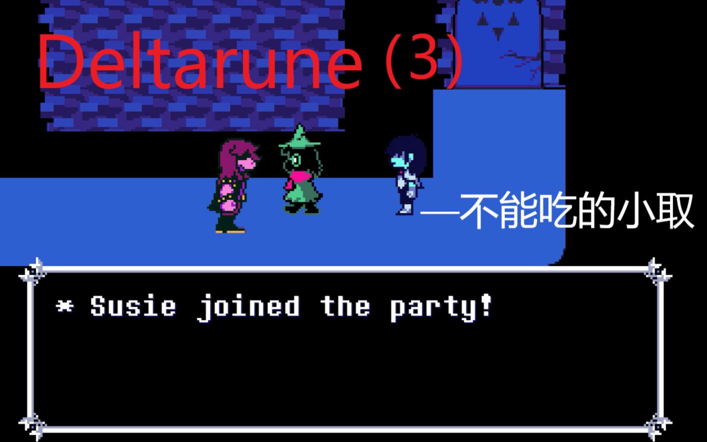 ut续作deltarune3susie加入队伍