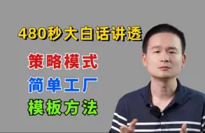 Download Video: 巧用《策略模式+简单工厂+模板方法》实战技巧