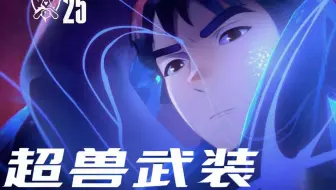 2025英雄联盟全球总决赛主题曲《超兽武装》
